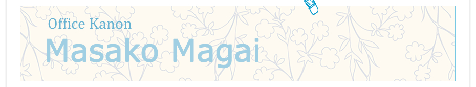 オフィスカノン まがいまさこ 馬養雅子