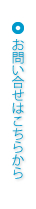 お問い合わせはこちらから