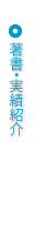 著書・実績紹介
